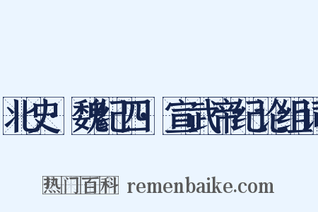 北史·魏纪四·宣武帝纪论组词是什么意思的图片